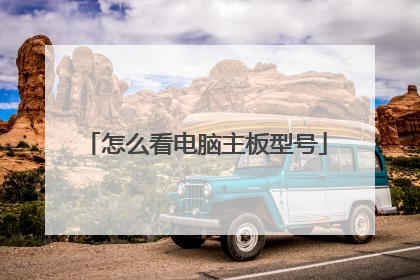 怎么看电脑主板型号