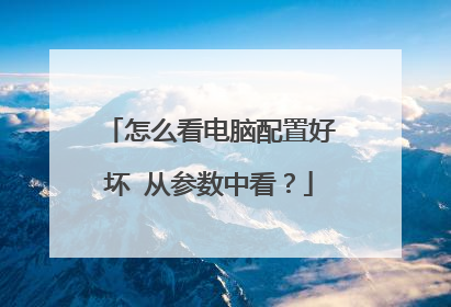 怎么看电脑配置好坏 从参数中看?
