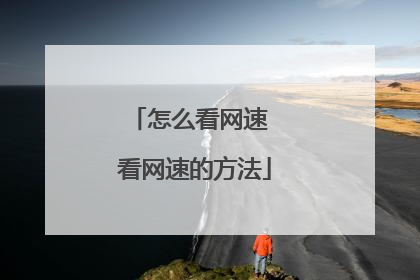怎么看网速 看网速的方法