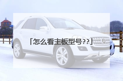 怎么看主板型号??