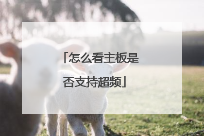怎么看主板是否支持超频