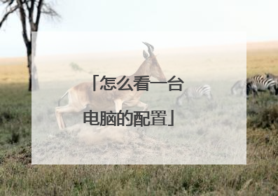 怎么看一台电脑的配置