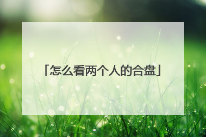 怎么看两个人的合盘