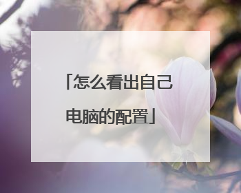 怎么看出自己电脑的配置