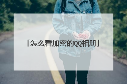 怎么看加密的QQ相册