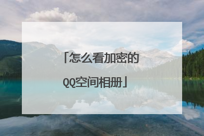 怎么看加密的QQ空间相册