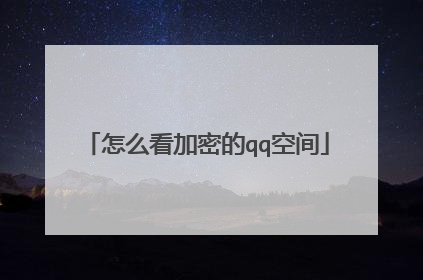 怎么看加密的qq空间