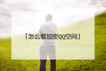 怎么看加密QQ空间