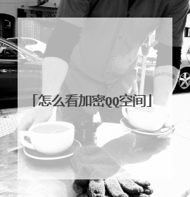 怎么看加密QQ空间