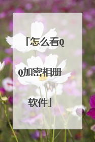 怎么看QQ加密相册软件