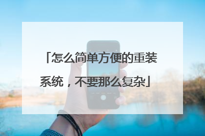 怎么简单方便的重装系统,不要那么复杂