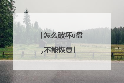 怎么破坏u盘,不能恢复