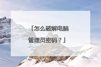 怎么破解电脑管理员密码？