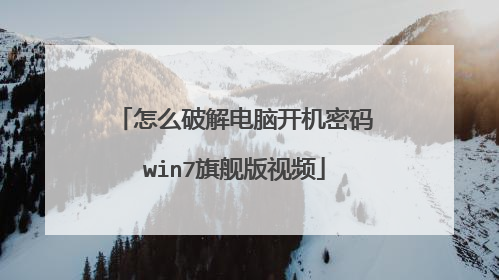 怎么破解电脑开机密码win7旗舰版视频