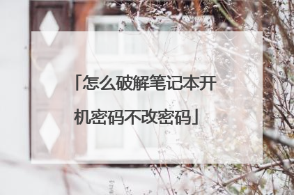 怎么破解笔记本开机密码不改密码