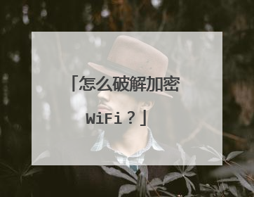 怎么破解加密WiFi?