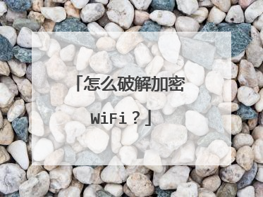 怎么破解加密WiFi？