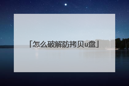 怎么破解防拷贝u盘
