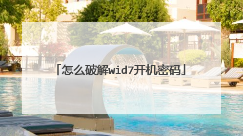 怎么破解wid7开机密码