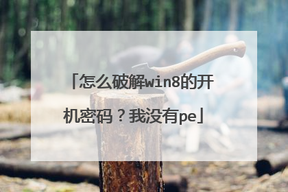 怎么破解win8的开机密码?我没有pe