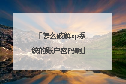 怎么破解xp系统的账户密码啊