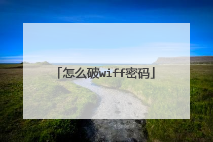怎么破wiff密码