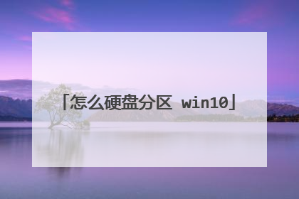 怎么硬盘分区 win10