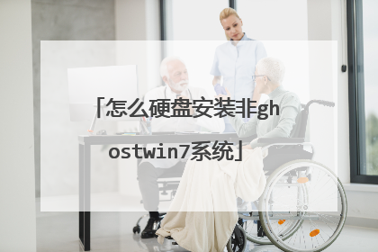 怎么硬盘安装非ghostwin7系统