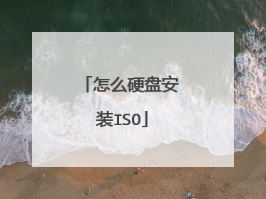 怎么硬盘安装ISO