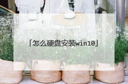 怎么硬盘安装win10