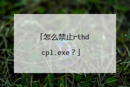 怎么禁止rthdcpl.exe?