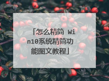 怎么精简 Win10系统精简功能图文教程