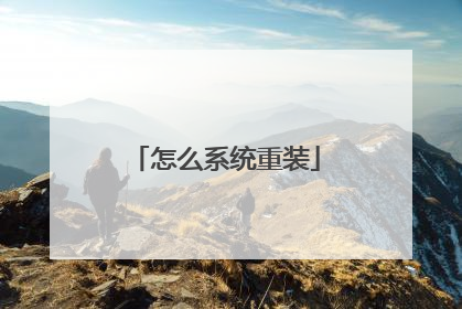 怎么系统重装