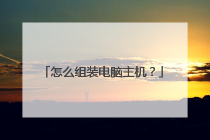 怎么组装电脑主机?