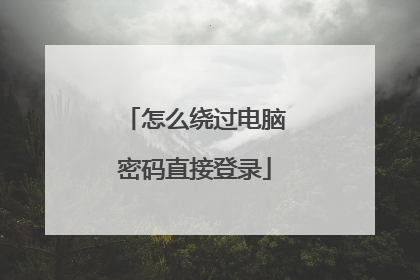 怎么绕过电脑密码直接登录