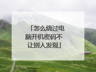 怎么绕过电脑开机密码不让别人发现