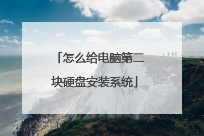 怎么给电脑第二块硬盘安装系统