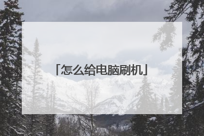 怎么给电脑刷机