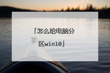 怎么给电脑分区win10