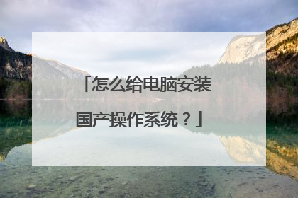 怎么给电脑安装国产操作系统？