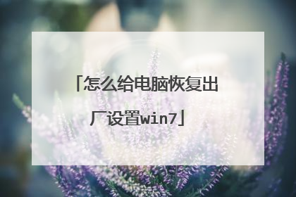 怎么给电脑恢复出厂设置win7