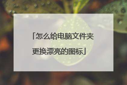 怎么给电脑文件夹更换漂亮的图标