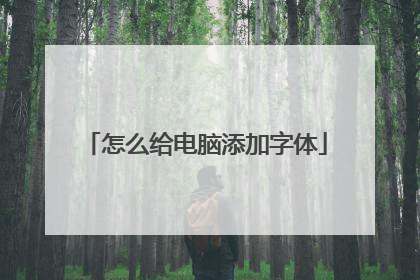 怎么给电脑添加字体