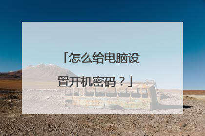 怎么给电脑设置开机密码?