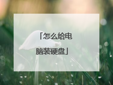怎么给电脑装硬盘