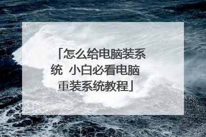 怎么给电脑装系统 小白必看电脑重装系统教程