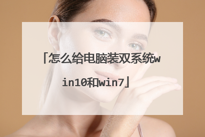 怎么给电脑装双系统win10和win7