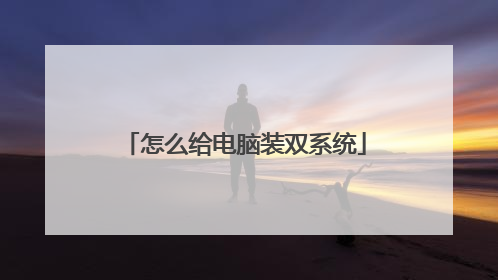 怎么给电脑装双系统