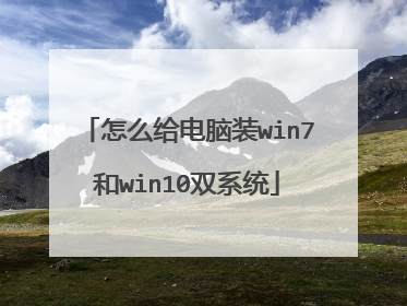 怎么给电脑装win7和win10双系统