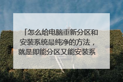 怎么给电脑重新分区和安装系统最纯净的方法，就是即能分区又能安装系统，电脑店，老毛桃大白菜，这些pe